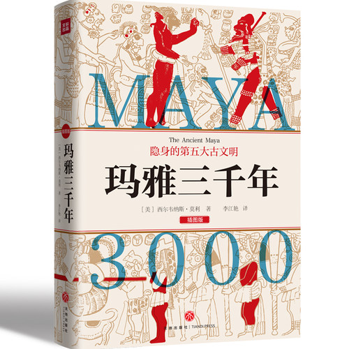 当当网 玛雅三千年（精美插图版；揭秘隐身的第五大古文明；玛雅文明研究代表人物西 西尔韦纳斯·莫利 天地出版社 正版书籍