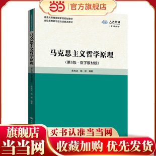 马克思主义哲学原理（第6版·数字教材版）（高校思想政治理论课重点教材）