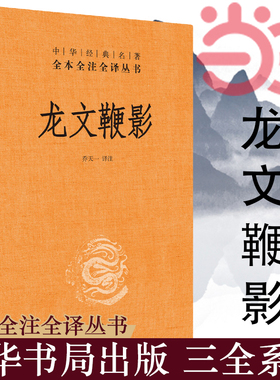 【当当网】龙文鞭影中华书局经典名著全本全注全译丛书-三全本 乔天一译注文白对照 荟萃古代历史人物典故备战中高考文言 正版书籍