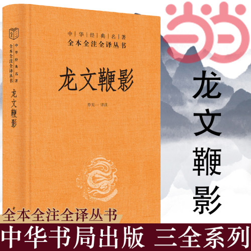 【当当网】龙文鞭影中华书局经典名著全本全注全译丛书-三全本 乔天一译注文白对照 荟萃古代历史人物典故备战中高考文言 正版书籍