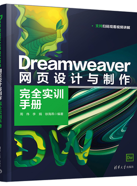 当当网 Dreamweaver 网页设计与制作完全实训手册 图形图像 多媒体 清华大学出版社 正版书籍