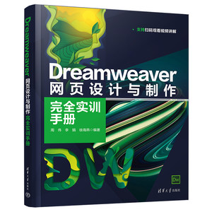 当当网 Dreamweaver网页设计与制作完全实训手册图形图像多媒体清华大学出版社正版书籍