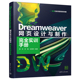 社 Dreamweaver 网页设计与制作完全实训手册 正版 多媒体 当当网 书籍 图形图像 清华大学出版