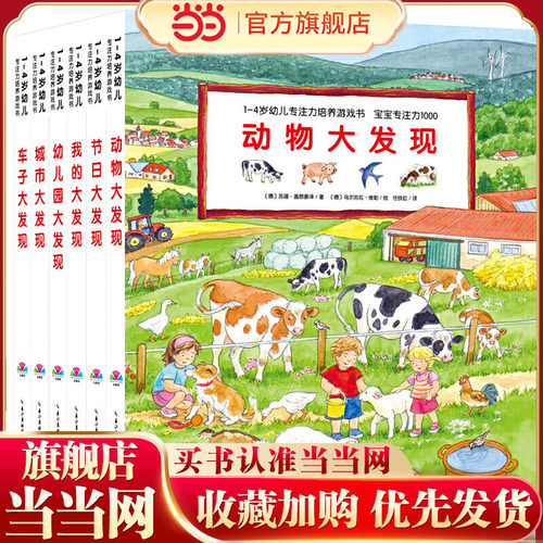 1-4岁幼儿专注力培养游戏书宝宝专注力1000全6册点读版动物车子大发现城市大发现