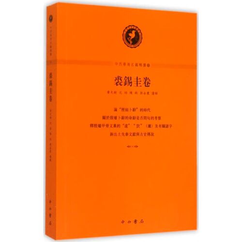 当当网 中西学术名篇精读·裘锡圭卷 沈培、黄天树、陈剑、郭永秉 解读 中西书局 正版书籍