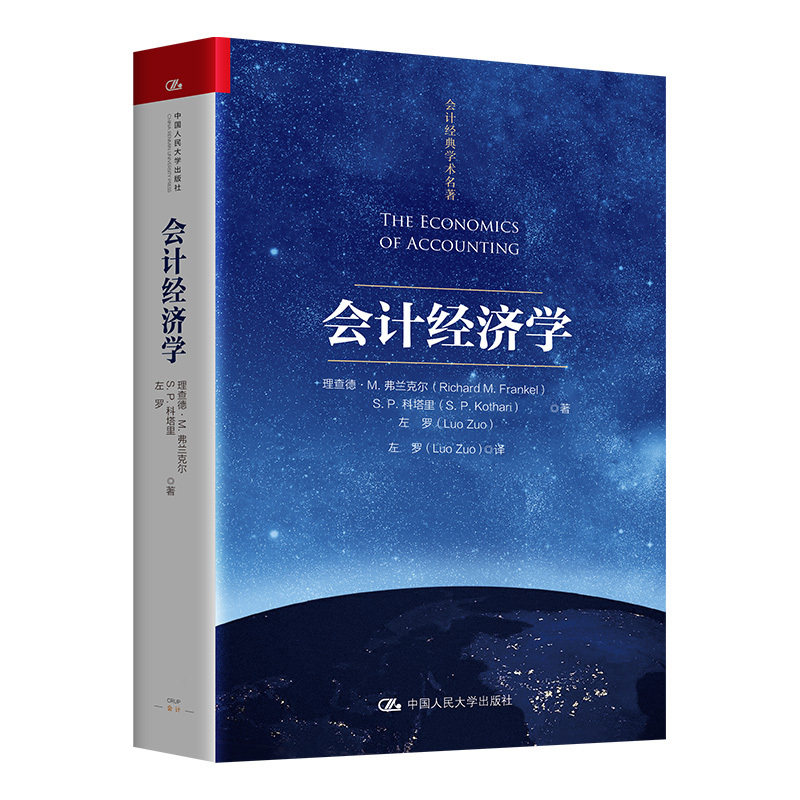 【当当网】会计经济学理 查德·M.弗兰克尔 S.P.科塔里 左罗  阐明会计的经济作用 收益和其他会计输出有助于企业更高效地运作