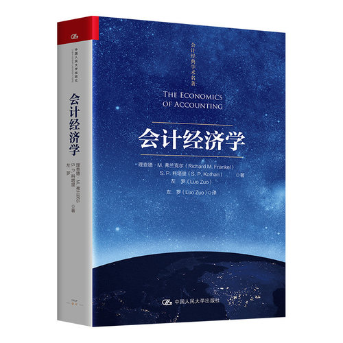 【当当网】会计经济学理 查德·M.弗兰克尔 S.P.科塔里 左罗  阐明会计的经济作用 收益和其他会计输出有助于企业更高效地运作
