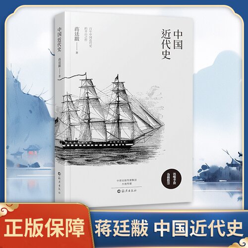 当当网 中国近代史： 中国著名史学家蒋廷黻的代表性历史著作 一本不可多得的历史教科书 中小学生丛书中国历史书籍 蒋廷黻