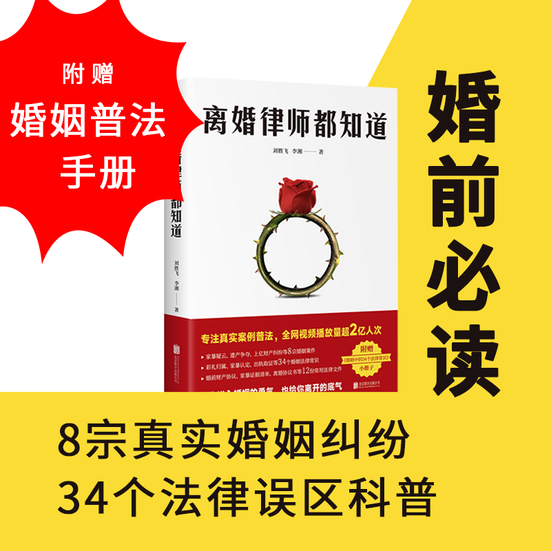 当当网 离婚律师都知道（8宗真实婚姻纠纷，34个法律误区科普 刘胜飞 李湘，真故图书 出品 北京联合出版公司 正版书籍