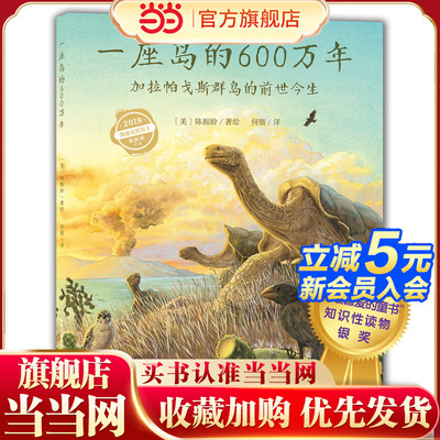 一座岛的600万年：加拉帕戈斯群岛的前世今生（点读版）