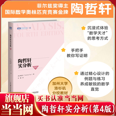 当当网 陶哲轩实分析 第4四版 陶哲轩教你学数学 普林斯顿微积分教程 数论代数分析欧几里得解析几何数学学习方法教程书籍