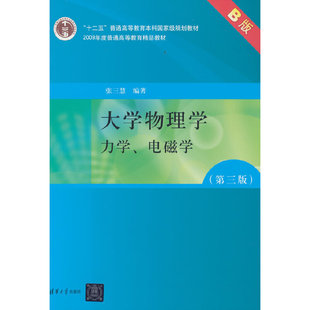 大学物理学（第三版）B版 力学、电磁学