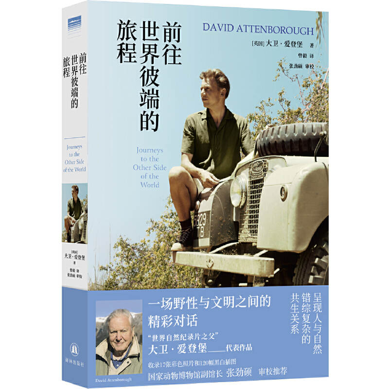 前往世界彼端的旅程（“天际线”丛书 BBC自然纪录片之父爱登堡代表作品，跨越太平洋与印度洋的史诗之旅，含137幅精美插图）