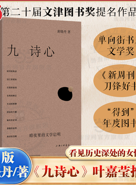 当当网 九诗心 黄晓丹著 暗夜里的文学启明 看见历史深处的女性力量 叶嘉莹钱理群重磅推荐 第20届文津图书奖提名 诗人十四个作者