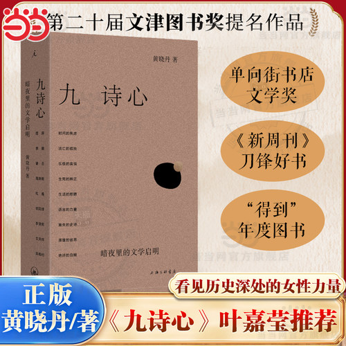 当当网 九诗心 黄晓丹著 暗夜里的文学启明 看见历史深处的女性力量 叶嘉莹钱理群重磅推荐 第20届文津图书奖提名 诗人十四个作者