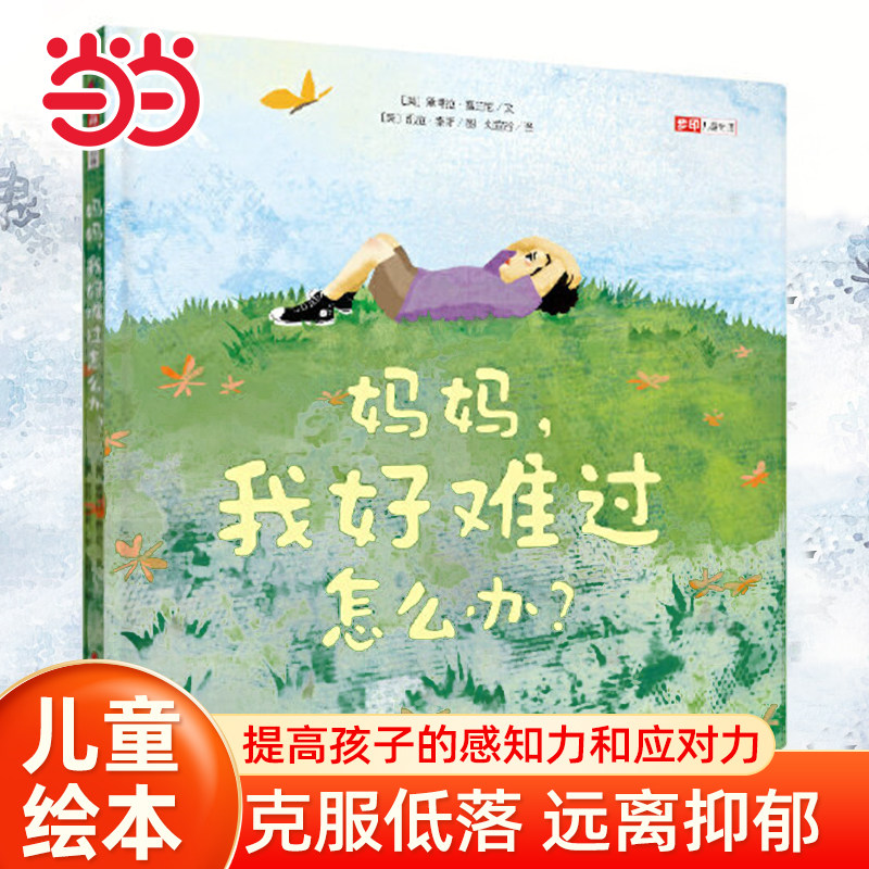 当当网正版童书 妈妈 我好难过怎么办 终生受益的负面情绪管理绘本 缓解低落 远离抑郁 走向积极人生 教授黛博拉倾力之作