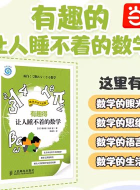 当当网 有趣得让人睡不着的数学妙好玩的数学书籍生活中的数学中小学生教辅数学科普书数学故事书数学之美人民邮电出版社 正版书籍