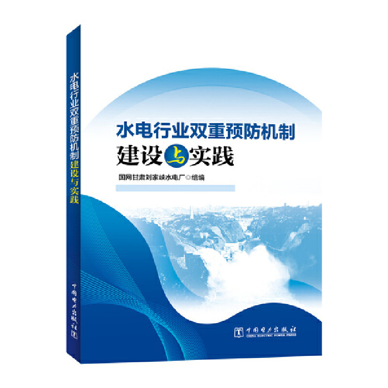 水电行业双重预防机制建设与实践.国网甘肃刘家峡水电厂9787519890780