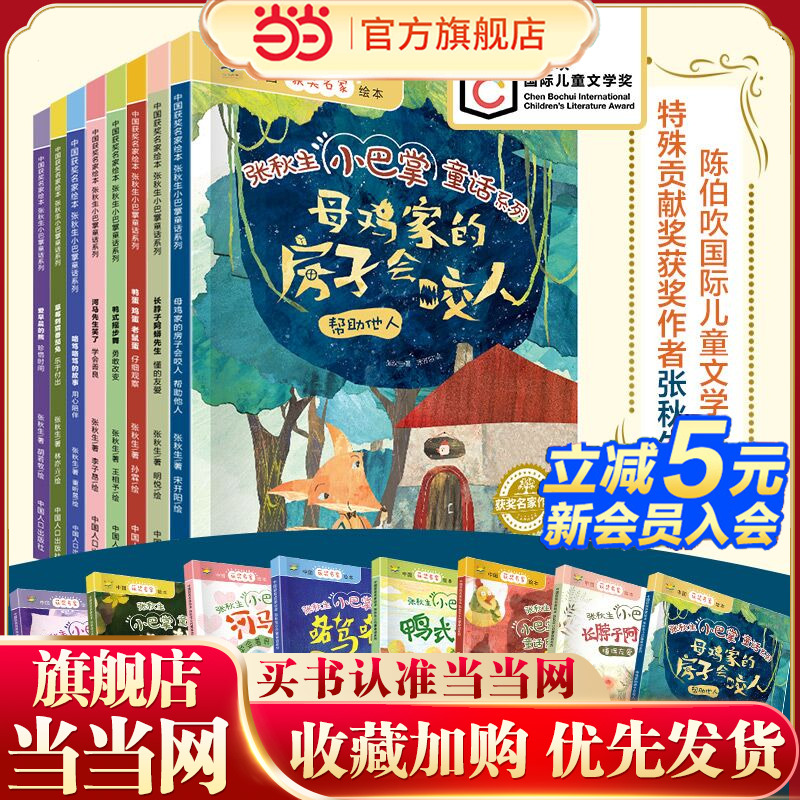 张秋生小巴掌童话(珍惜时间+勇敢改变+乐于付出+用心陪伴+学会善良+帮助他人+仔细观察+懂得友爱)(套装8本)(3~8岁)