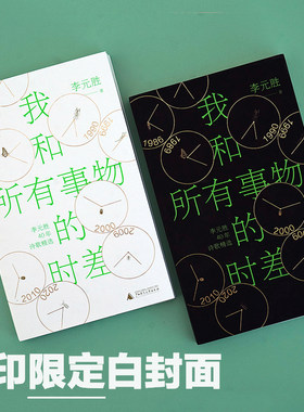 当当网 我和所有事物的时差（人民文学奖、鲁迅文学奖得主李元胜40年诗歌精选集 李元胜 著 广西师范大学出版社 正版书籍