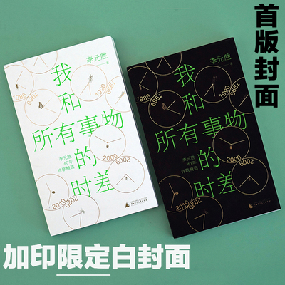 我和所有事物的时差（人民文学奖、鲁迅文学奖得主李元胜40年诗歌精选集，李敬泽、阿来、周云蓬、程璧推荐）