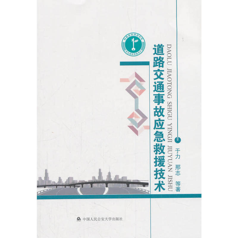 当当网 道路交通事故应急救援技术 于力 中国人民公安大学出版社 正版书籍