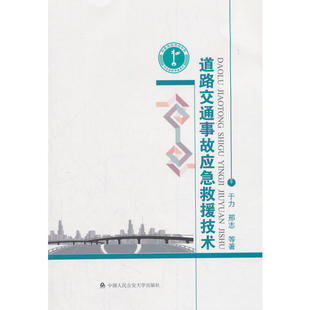 当当网 道路交通事故应急救援技术 于力 中国人民公安大学出版社 正版书籍