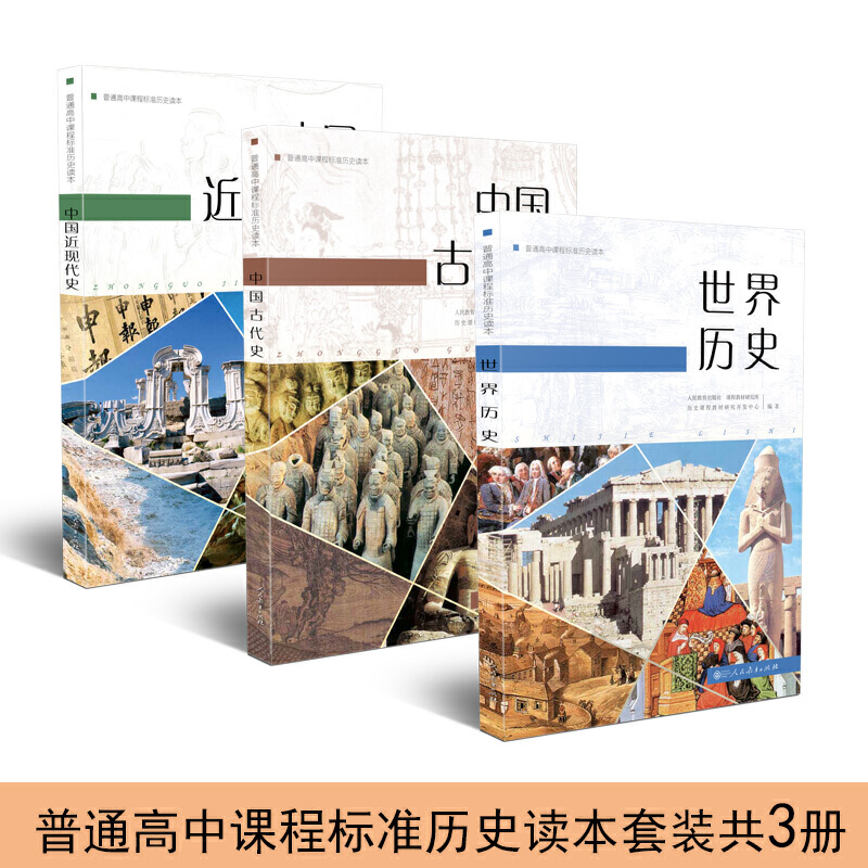 普通高中历史读本套装（中国近现代史+世界历史+中国古代史）共3册
