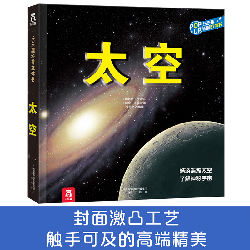 当当网正版童书 趣味科普立体书 太空 3d儿童趣味乐乐趣翻翻书机关书百科科普绘本