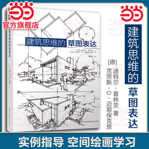 当当网 建筑思维的草图表达 室内设计配色手册空间绘画技巧手绘草图知识 住宅格局解剖图鉴 民宿建筑设计 建筑学基础绘图入门宝典