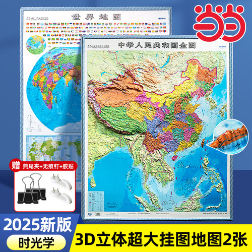 中国地图和世界地图2026新版