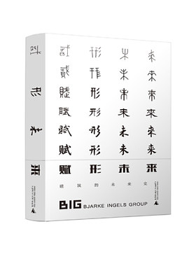 《赋形未来》是关于建筑的未来史的一次尝试。BIG官方授权中译本，带你感受BIG永不枯竭的创造力。
