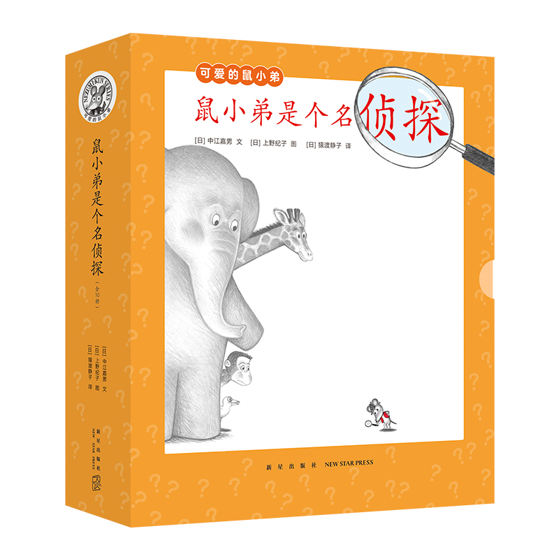 鼠小弟是个名侦探（全10册）迈着小小的步子 走在大大的世界 可爱的鼠小弟系列2023新故事
