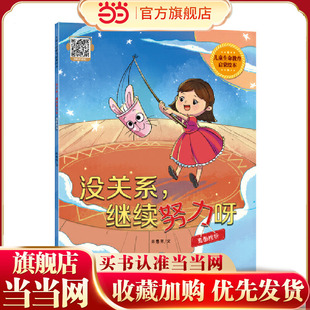 儿童生命教育启蒙绘本 没关系，继续努力呀：直面挫折