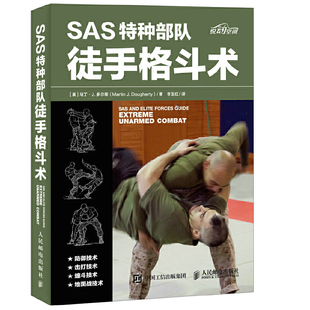 当当网 SAS特种部队徒手格斗术 [英]马丁·J.多尔蒂（Martin J. Doughert 人民邮电出版社 正版书籍