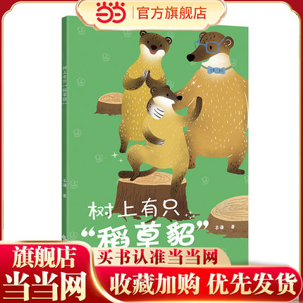 树上有只“稻草貂”（中国原创儿童文学，孩子与动物的童话故事书。爱吃蜂蜜的黄喉貂一家与养蜂人展开的斗智斗勇传说！）