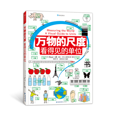 万物的尺度：看得见的单位 小学生数理学科工具书，创意图解约80种计量单位。