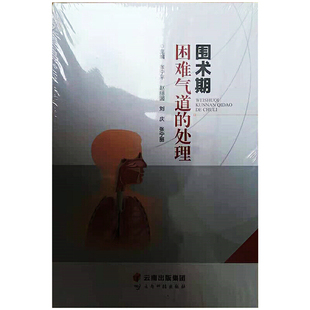 围术期困难气道的处理