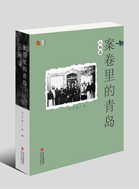 当当网 案卷里的青岛·人物篇（拂去历史的尘埃，拾零遗落的档案，感触城市的脉搏， 领略丰厚 刘宗伟 青岛出版社 正版书籍
