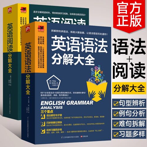 英语语法、阅读分解大全（全两册）初高中零起点英语语法入门 从零开始学英语语法这本就够零基础自学英语书籍