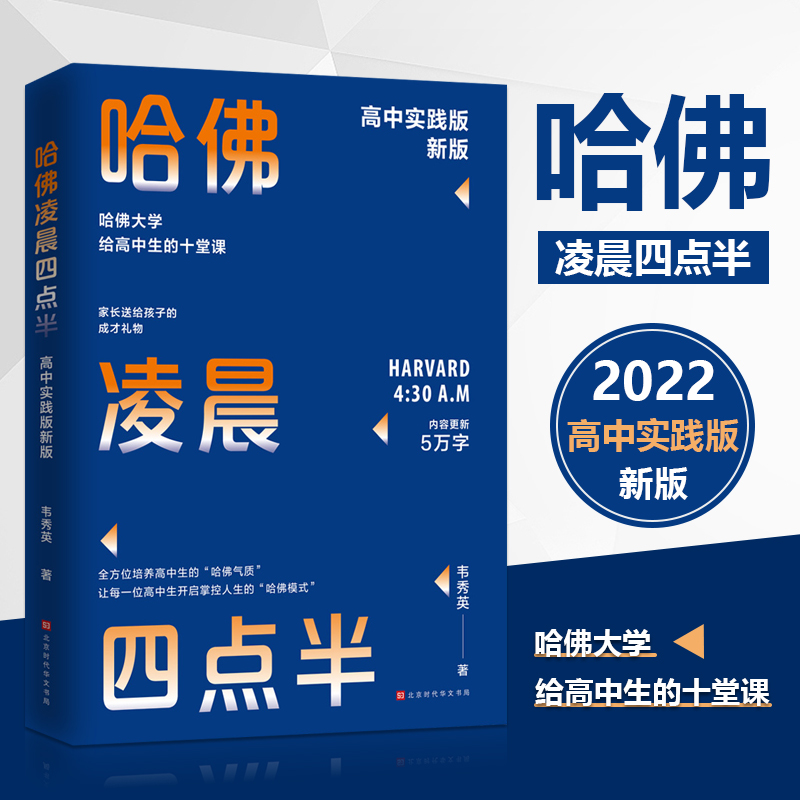 【当当网】哈佛凌晨四点半：2022高中实践版韦秀英著哈佛大学给高中生的十堂课助力青少年了解哈佛成功的要点走向非凡正版书籍