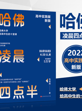 【当当网】哈佛凌晨四点半：2022高中实践版 韦秀英著 哈佛大学给高中生的十堂课 助力青少年了解哈佛成功的要点走向非凡 正版书籍
