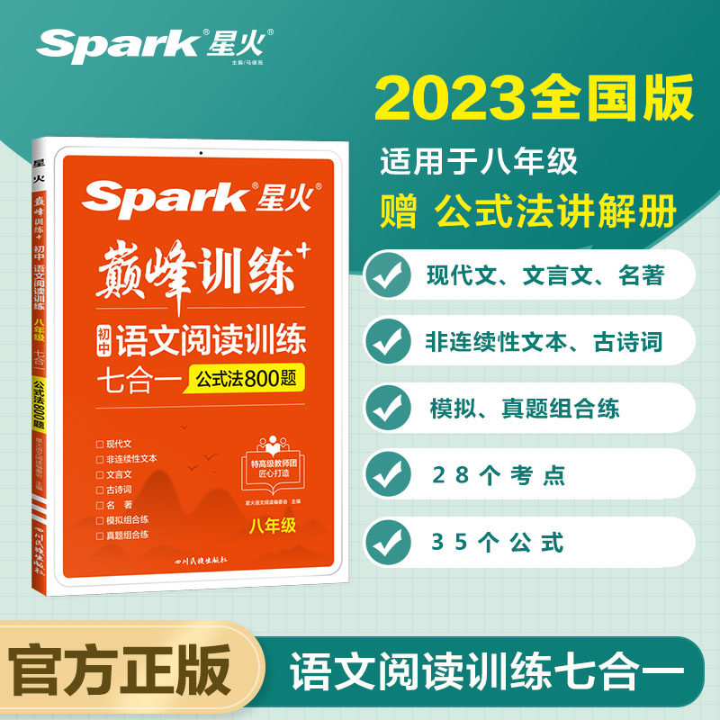 【全新正版包邮】星火2023新版 八年级语文阅读训练七合一 初中语使用感如何?