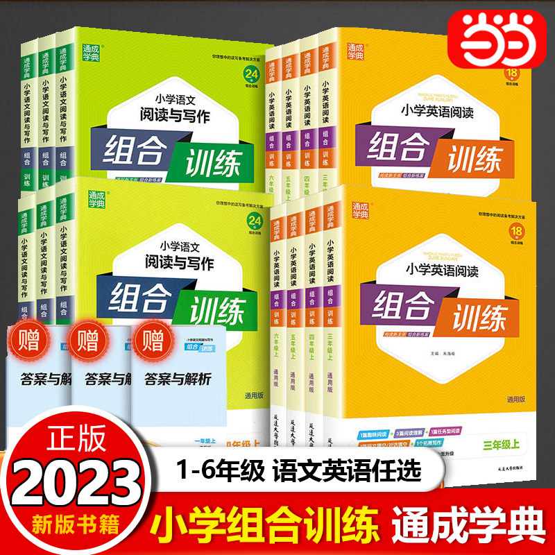 当当网 2023秋新版小学英语阅读组合训练六年级上下册全国通用版五年级英语任务一二三四6语文阅读理解同步训练英语课外阅读训练高性价比高么？