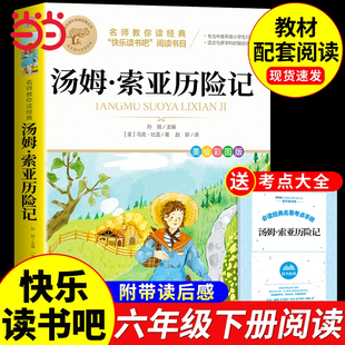 汤姆索亚历险记马克吐温原著完整版六年级下册必读正版的课外书 小学快乐读书吧推荐6六下课外阅读书籍经典书目鲁滨逊漂流记老师