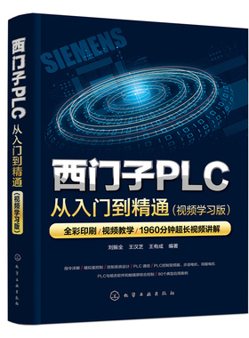 西门子PLC从入门到精通 视频学习版 刘振全 西门子S7-200 SMART PLC全掌握 PLC控制变频器与步进电机和伺服电机 电工技术进阶用书