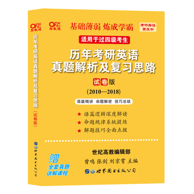 2023考研英语一2023历年考研真题解析及复习思路（试卷版)(2010-2018)