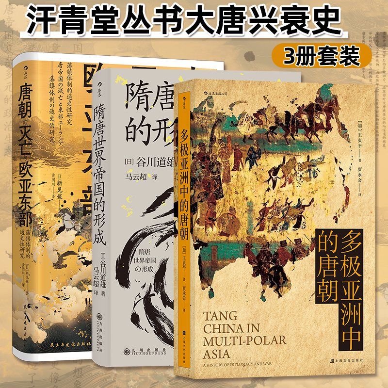 【当当网】汗青堂丛书大唐兴衰史3册套装 多极亚洲中的唐朝+隋唐世界帝国的形成+唐朝的灭亡与欧亚东部  民主与建设出版社正版书籍
