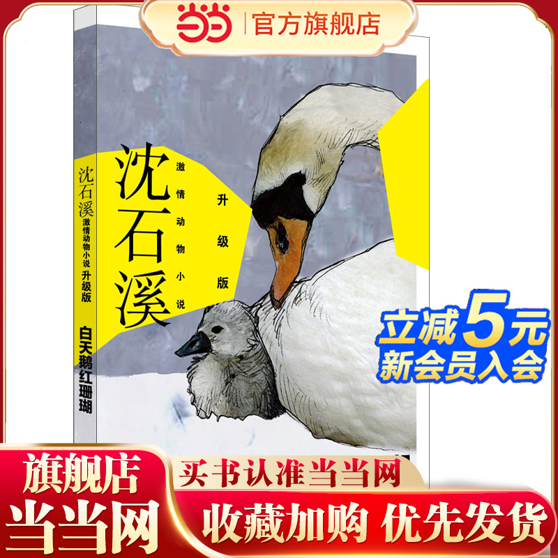 沈石溪激情动物小说升级版 白天鹅红珊瑚