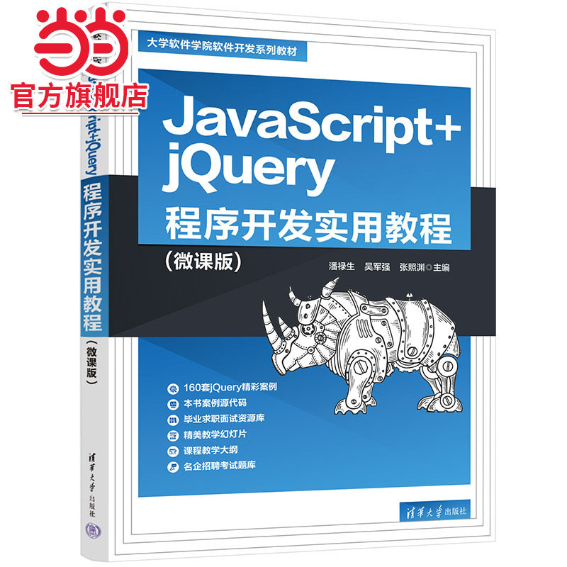 JavaScript+jQuery程序开发实用教程(微课版)
